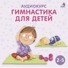 Цыпленкова Ольга - Гимнастика для детей