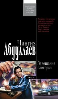 Абдуллаев Чингиз - Наследник олигарха 02. Завещание олигарха