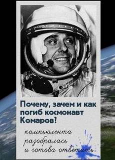 Шубин Павел - Почему, зачем и как погиб космонавт Комаров