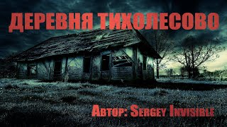 Invisible Sergey - Деревня Тихолесово 01
