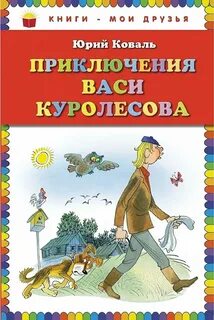 Коваль Юрий - Приключения Васи Куролесова 01-03