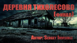 Invisible Sergey - Деревня Тихолесово 02. Финал