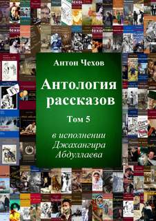 Чехов Антон - Антология рассказов Чехова 05