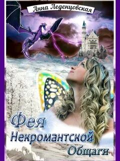 Леденцовская Анна - Мария Спиридоновна 03. Фея некромантской общаги
