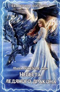 Вострова Екатерина - Мама поневоле, или Невеста ледяного дракона