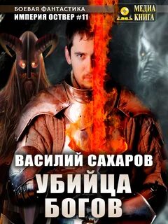 Сахаров Василий - Империя Оствер 11. Убийца Богов