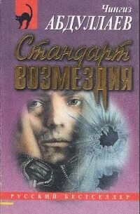 Абдуллаев Чингиз - Стандарт возмездия