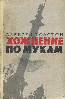Толстой Алексей Николаевич - Хождение по мукам