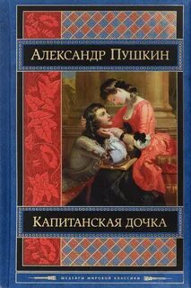 Пушкин Александр - Капитанская дочка
