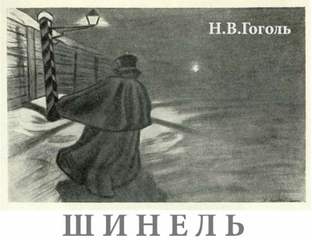 Гоголь Николай - Шинель