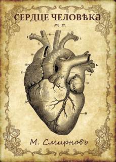 Смирнов М - Сердце человека