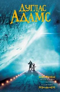 Адамс Дуглас - Автостопом по Галактике 01. Автостопом по галактике