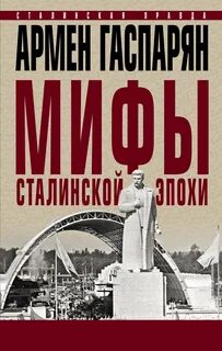 Гаспарян Армен - Мифы сталинской эпохи