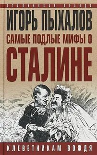 Пыхалов Игорь - Самые подлые мифы о Сталине. Клеветникам Вождя