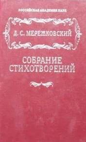 Мережковский Дмитрий - Полное собрание стихотворений