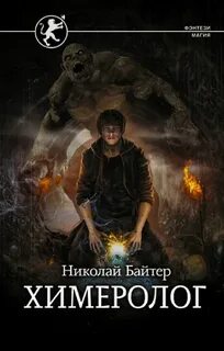 Байтер Николай - Химеролог 01