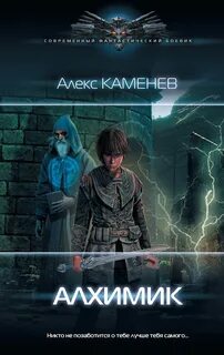 Каменев Алекс - Алхимик 01. Алхимик