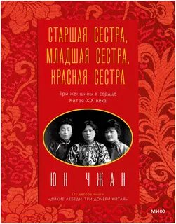 Чжан Юн - Старшая сестра, Младшая сестра, Красная сестра. Три женщины в сердце Китая ХХ века