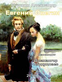 Пушкин Александр - Евгений Онегин