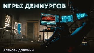 Доронин Алексей - Игры демиургов
