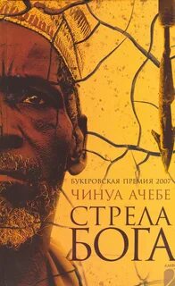 Ачебе Чинуа - Африканская трилогия 03. Стрела бога