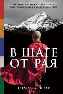 Шор Томас - В шаге от рая. Правдивая история путешествия тибетского ламы в Страну Бессмертия