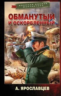 Ярославцев Александр - Граф Ардатов 01. Обманутый и оскорбленный