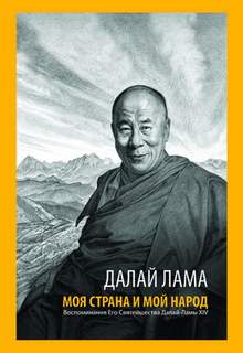Далай-лама - Моя страна и мой народ
