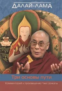 Далай-лама XIV - О трех основах пути
