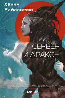 Райаниеми Ханну - Сервер и дракон (сборник)