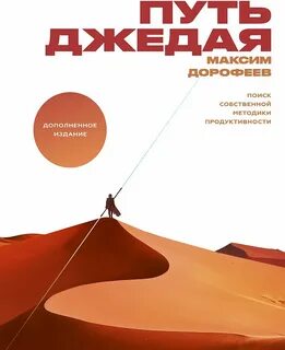 Дорофеев Максим - Путь джедая