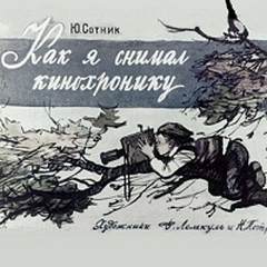 Сотник Юрий - Кинохроника