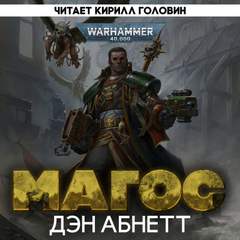 Warhammer 40000. Инквизитор 04. Магос (Абнетт Дэн)