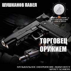 Шушканов Павел - Торговец оружием