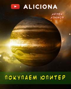 Азимов Айзек - Покупаем Юпитер