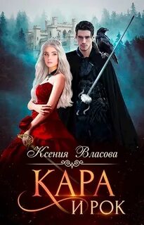Власова Ксения - Рок и Кара