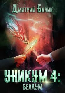 Билик Дмитрий - Уникум 04. Беллум