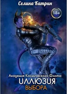 Катрин Селина - Академия Космического Флота 02. Иллюзия выбора