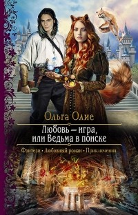 Олие Ольга - Любовь - игра, или Ведьма в поиске