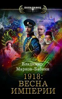 Марков-Бабкин Владимир - Империя единства 01. 1918: Весна империи