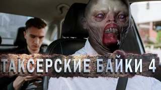 Шиков Евгений, Миля Андрей - Таксёрские Байки 04. Мёртвый Сезон.
