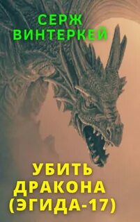Винтеркей Серж - Эгида 17. Убить дракона