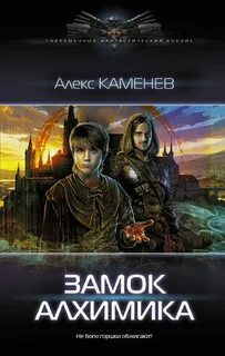 Каменев Алекс - Алхимик 03. Замок Алхимика