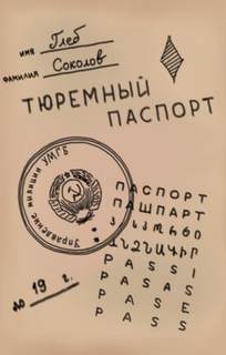 Соколов Глеб - Тюремный паспорт 07