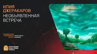 Джерекаров Илия - Необъявленная встреча
