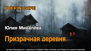 Михалёва Юлия - Призрачная деревня