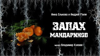 Елькова Анна, Миля Андрей - Запах мандаринов