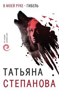 Степанова Татьяна - Детектив-триллер 03. В моей руке – гибель