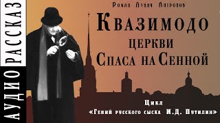 Антропов Роман - Квазимодо церкви Спаса на Сенной