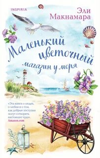 Макнамара Эли - Маленький цветочный магазин у моря